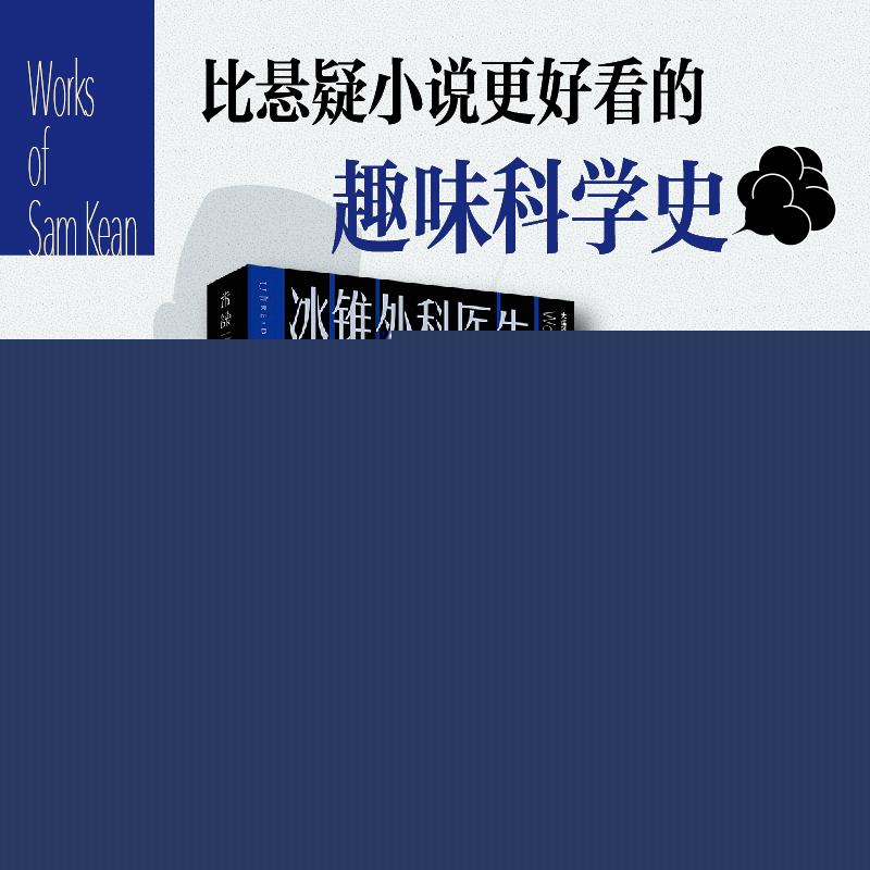 冰锥外科医生：大话暗黑科学史