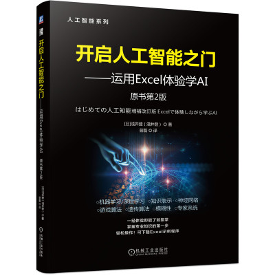 当当网 开启人工智能之门 运用Excel体验学AI 原书第2 计算机网络 办公自动化软件（新） 机械工业出版社 正版书籍