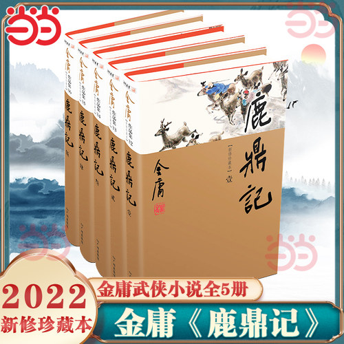 当当网 鹿鼎记（全5册）新修珍藏本2022版 金庸作品武侠小说书神雕侠侣笑傲江湖倚天屠龙记连城诀天龙八部雪山飞狐射雕英雄传正版