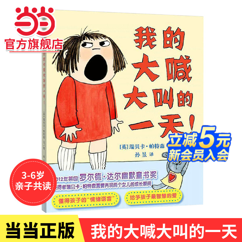 当当正版 我的大喊大叫的一天! 精装硬壳0-3-6周岁孩子情商培养情绪管理绘本英国罗尔德·达尔幽默童书奖入园准备睡前童话故事绘本