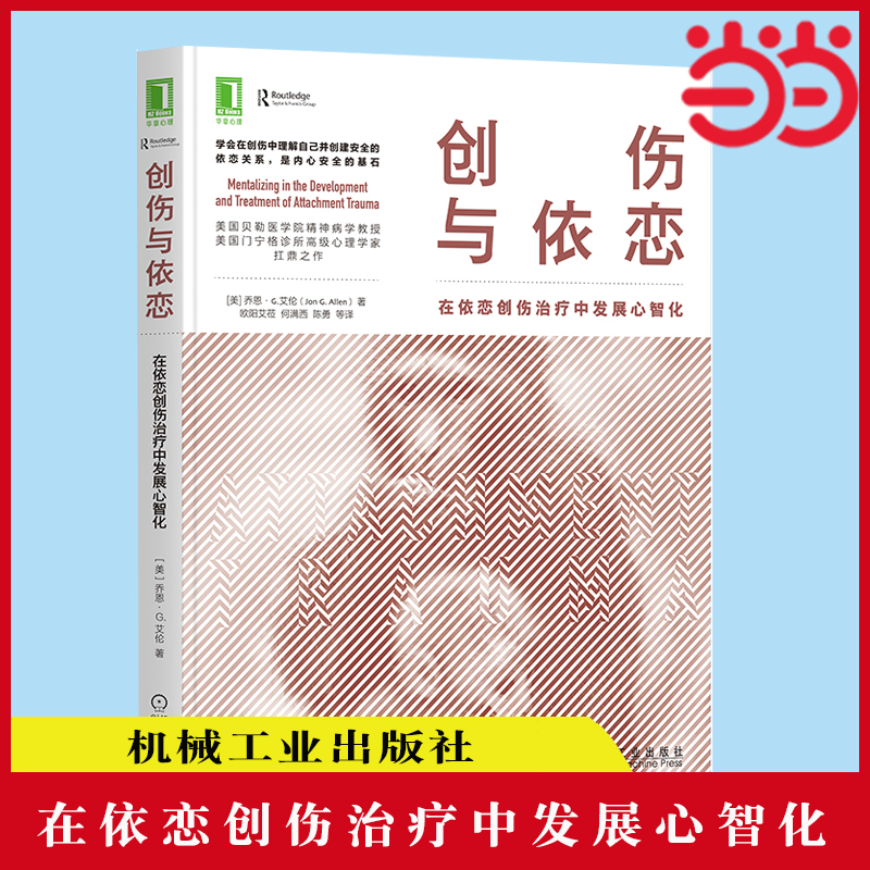 当当网 创伤与依恋：在依恋创伤治疗中发展心智化 社会科学 心理学 机械工业出版社 正版书籍