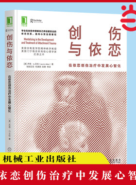 当当网 创伤与依恋：在依恋创伤治疗中发展心智化 社会科学 心理学 机械工业出版社 正版书籍