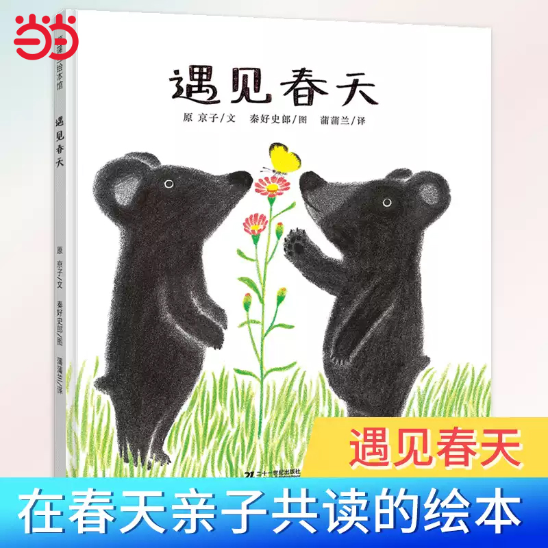 当当网正版童书 遇见春天绘本蒲蒲兰精装绘本 0-3-6岁儿童绘本图书读物带给孩子喜悦的遇见春天的绘本 亲子阅读幼儿园宝宝认知书籍
