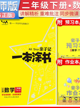 2026春星推荐亲子记一本涂书二年级数学下册北师版小学2年级练习册同步 预计发货03.04