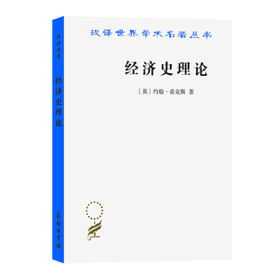 当当网 经济史理论(汉译名著本) [英]约翰·希克斯 著 商务印书馆 正版书籍