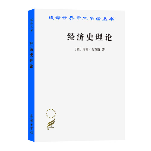 当当网 经济史理论(汉译名著本) [英]约翰·希克斯 著 商务印书馆 正版书籍
