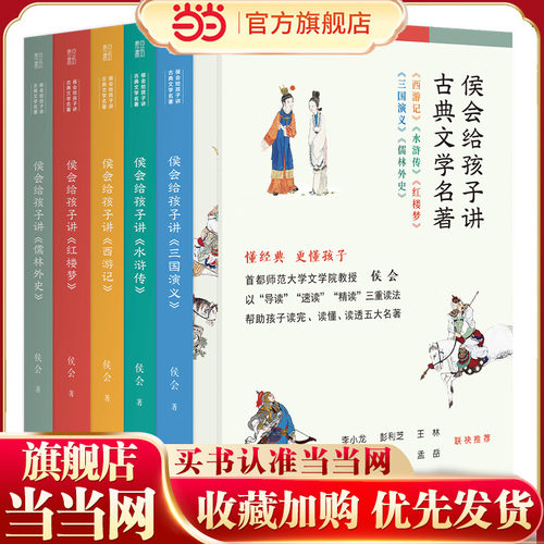 侯会孩子古典文学名著