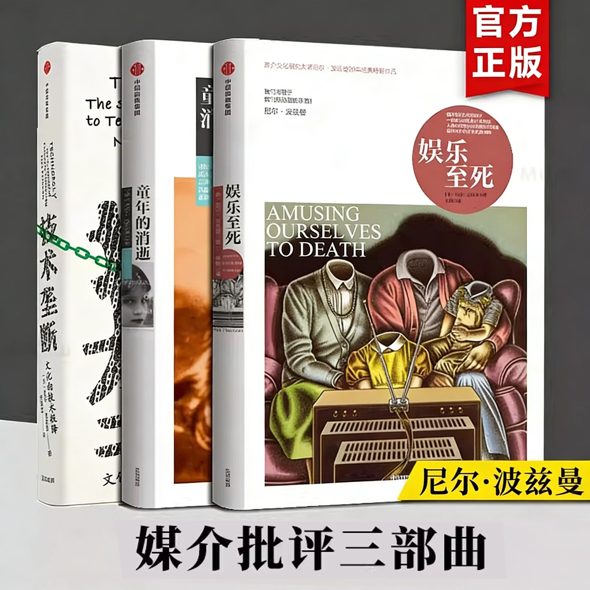 【当当网】尼尔·波兹曼媒介三部曲 娱乐至死+童年的消逝+技术垄断 媒介文化研究大师尼尔著乌合之众心理学读物 社科人文 正版书籍
