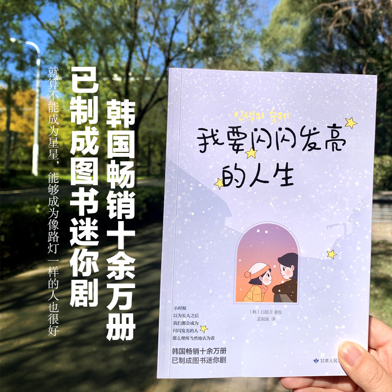 当当网 我要闪闪发亮的人生（韩国畅销十余万册，已制成图书迷你剧。小时候以为长大之后我们都会成为闪闪发光的人，那 正版书籍属于什么档次？