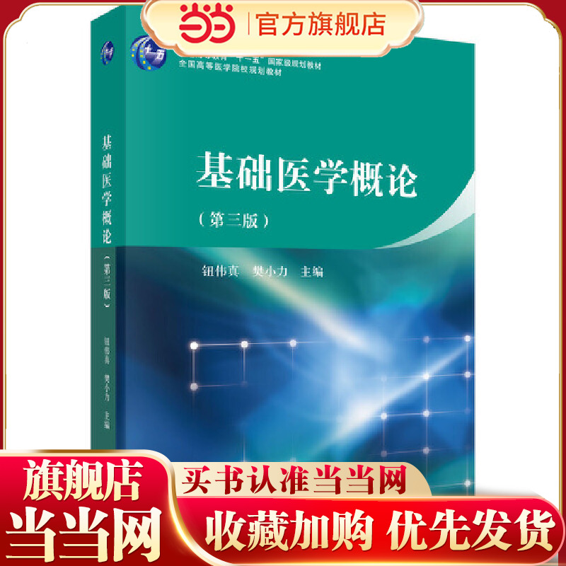 基础医学概论（第三版）
