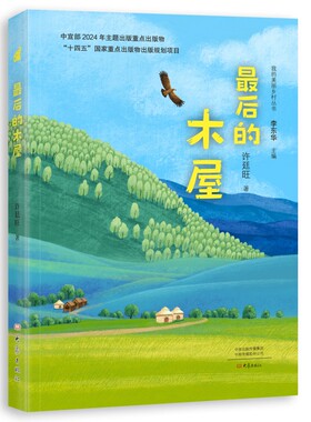 最后的木屋 我的美丽乡村丛书 预计发货02.14