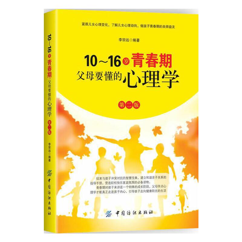当当网 10～16岁青春期，父母要懂的心理学 第2版 李宗远 中国纺织出版社 正版书籍