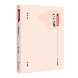百年中国社会学丛书 黄迪 著 当当网 正版 社会学 商务印书馆 书籍 孙末楠