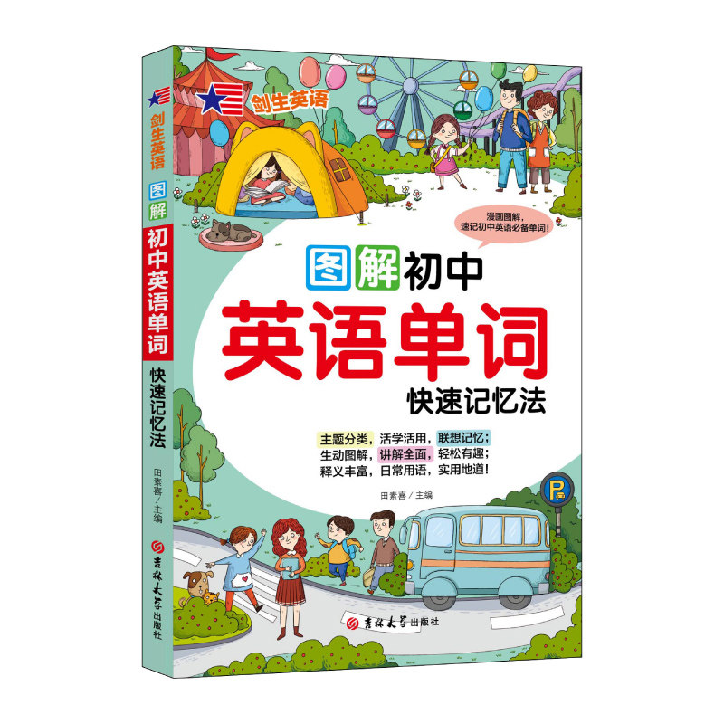 初中英语单词快速记忆法(附音频)图解漫画版 日常用语 重点词汇讲解