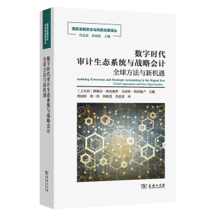 乌米特·哈西奥卢 当当网 塔梅尔·阿克索伊 国家金融安全与风险治理译丛 商务印书馆 数字时代审计生态系统与战略会计