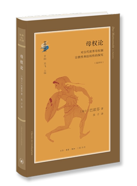 当当网 古典与文明·母权论 巴霍芬 （《母权论》是巴霍芬的代表作，被认为是近一百五十年影 生活读书新知三联书店 正版书籍
