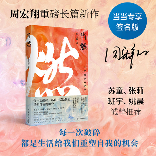 【当当网 亲签版】周宏翔2024重磅新长篇