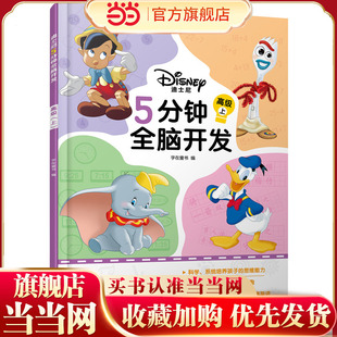 当当网正版童书 迪士尼5分钟全脑开发 高级(上) 一套全面提升孩子思维能力的游戏书 科学与有趣并驾齐驱 助力幼小衔接