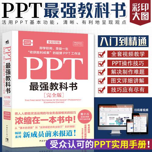 PPT教科书[完全版] 教学视频+全彩印刷+案例文件 图文详解PPT技巧 解决制作难点 Excel教科书系列作品