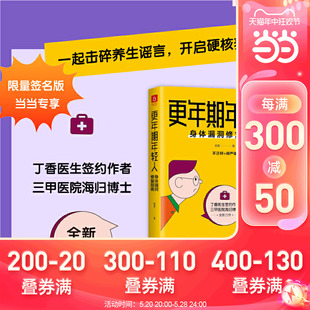 三甲医院主治医师 丁香医生签约作者 海归博士 专享签名本 写给年轻人 当当网 养生手册 更年期年轻人：身体漏洞修复指南