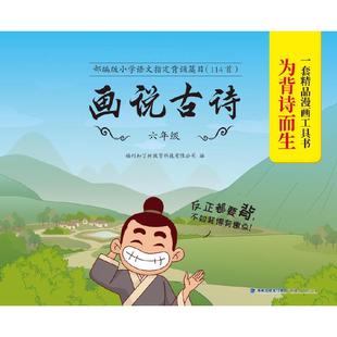 画说古诗（六年级）