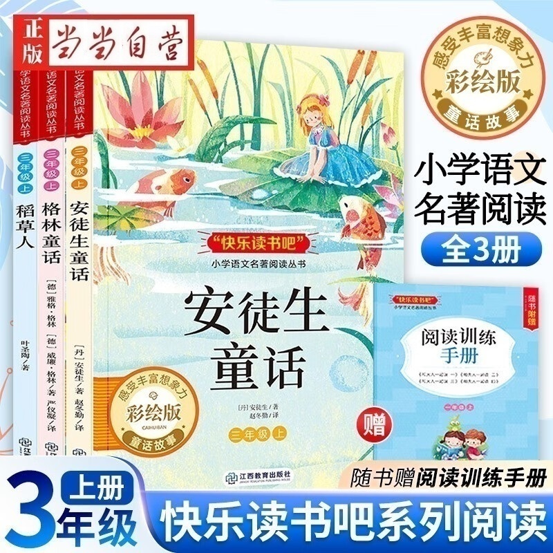 三年级快乐读书吧上册【全3册】安徒生童话格林童话稻草人 老师推荐3年级必读课外阅读书小学生暑假课外同步阅读人教版配套