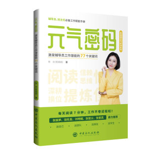 著 书籍 气密码 正版 社有限公司 中国石化出版 陈剑 77个关键词 ：激发辅导员工作潜能 元 当当网