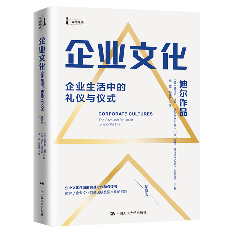 当当网 企业文化——企业生活中的礼仪与仪式 【美】特伦斯·迪尔 【美】艾伦·肯尼迪 中国人民大学出版社 正版书籍