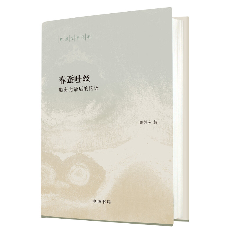【当当网】春蚕吐丝——殷海光最后的话语陈鼓应著作集精装 陈鼓应编 殷海光晚年生活与思想的珍贵记录中华书局出版 正版书籍