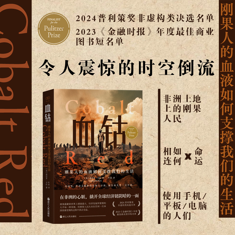 血钴：刚果人的血液如何支撑我们的生活