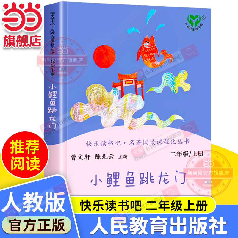 当当网正版书籍 小鲤鱼跳龙门 二年级上册 人民教育出版社 统编语文教科书配套书目 人教版快乐读书吧阅读课程化丛书 新旧封