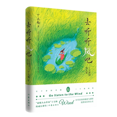 去听听风吧 丁立梅的成长课 五十余封书简二十条问答 分享青春的秘密与感悟抚慰成长的心灵