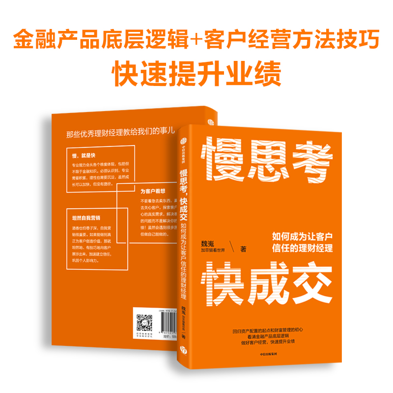 当当网 慢思考，快成交：如何成为让客户信任的理财经理 财富管理行业知名大V“加菲猫看 市场/营销 中信出版社  正版
