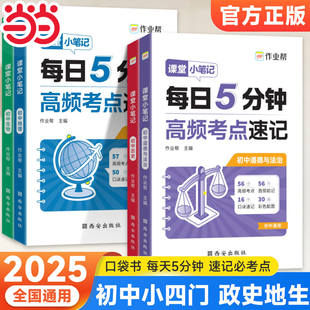 2025初中小四門知識點人教版 當當網正版 七八九年級課堂小筆記每日5分鐘高頻考點速記政治歷史地理生物會考語文數學口袋書作業(yè)幫