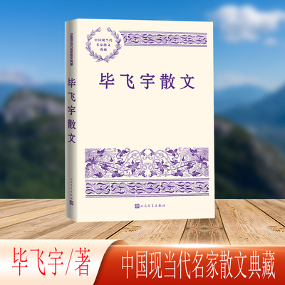 毕飞宇散文（中国现当代名家散文典藏）