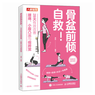 图书 正版 骨盆前倾自救 28天有效改善腰痛 盆底觉醒 小腹凸出与假胯宽 当当网