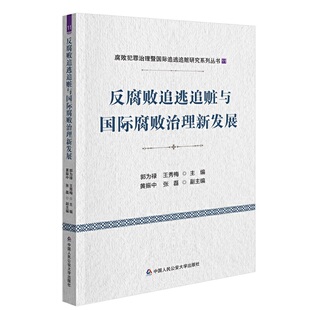 反追逃追赃与国际治理新发展