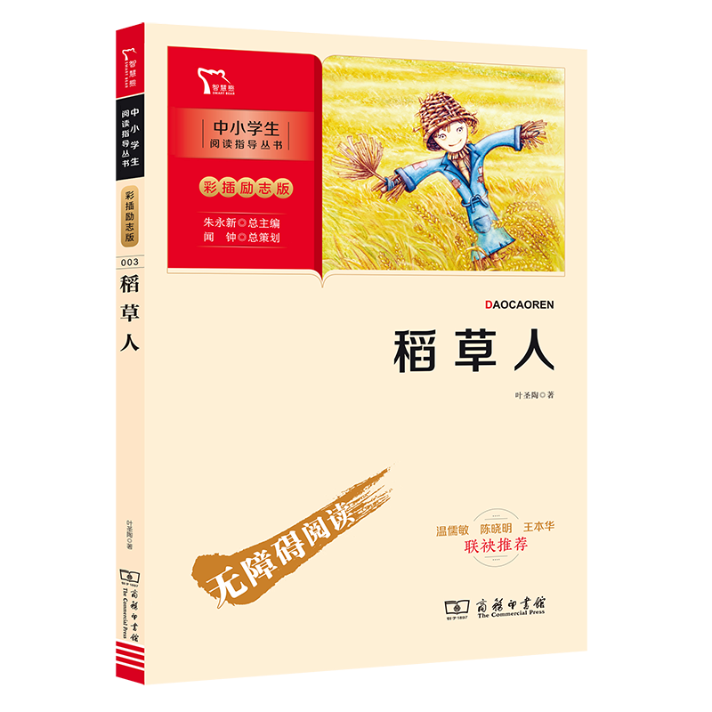 当当网正版书籍 稻草人 快乐读书吧 三年级上册推荐阅读(中小学生课外阅读指导丛书)彩插无障碍阅读 智慧熊图书