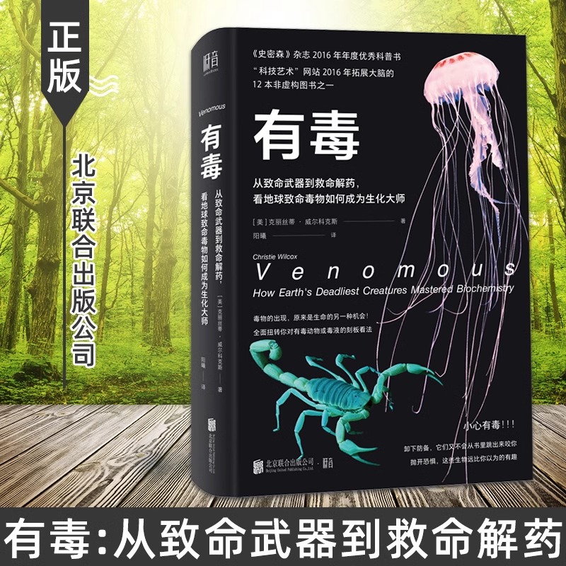 当当网有毒：从致命武器到救命解药，看地球致命毒物如何成为生化大师 植物动物知识科普图书史密森年度优秀科普书植物动物知识