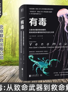 当当网有毒：从致命武器到救命解药，看地球致命毒物如何成为生化大师 植物动物知识科普图书史密森年度优秀科普书植物动物知识