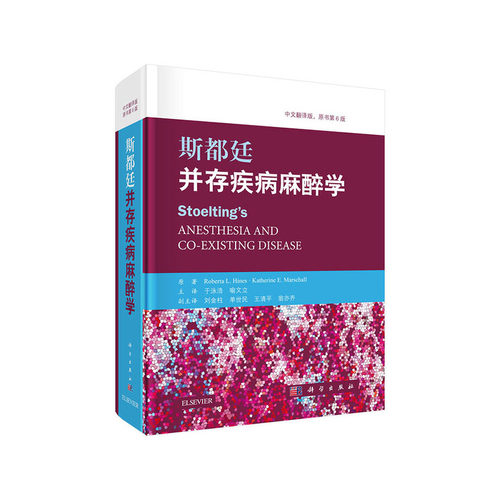 当当网 斯都廷并存疾病麻醉学（第6版） 医学 科学出版社 正版书籍
