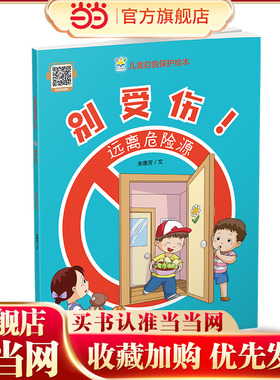 别受伤！远离危险源（儿童自我保护绘本） 预计发货02.14