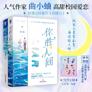 书签 猫他最野了难哄别哭 纪念门票 F大校报 人物卡 你胜人间全二册 当当网 曲小蛐校园甜宠电竞言情畅销新增番外他和他 赠贴纸