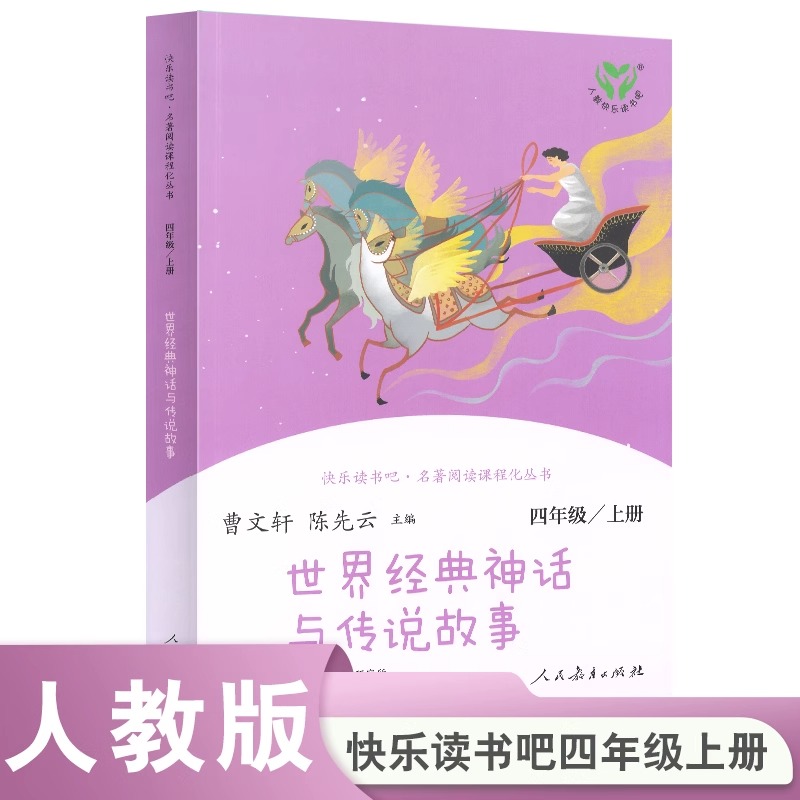 当当网正版包邮 世界经典神话与传说故事快乐读书吧四年级上册 人教版小学生课外阅读书籍 人民教育出版社