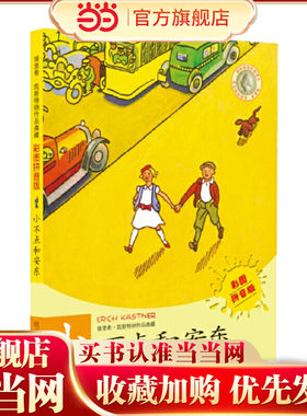 埃里希·凯斯特纳作品典藏（彩图拼音版）——小不点和安东