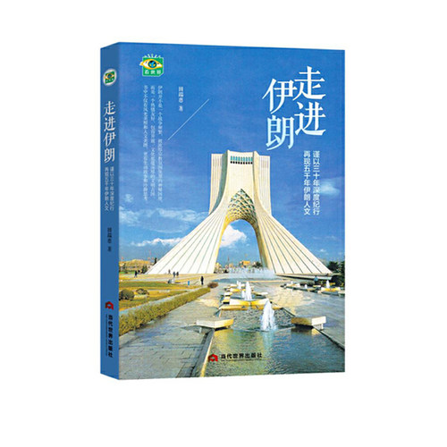 当当网 走进伊朗 正版书籍