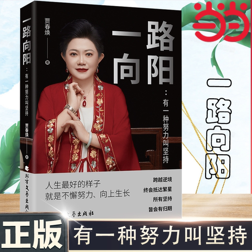 当当网 一路向阳：有一种努力叫坚持 成功励志 人生最好的样子 不懈努力 向上生长 贾春焕/著 正版书籍