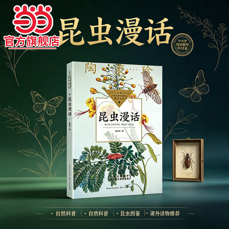当当网旗舰店】昆虫漫话(中小学生阅读指导目录-小学)近代生物科普大师、前浙大农学教授陶秉珍之作 长江文艺出版社