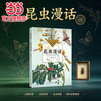 当当网旗舰店】昆虫漫话（中小学生阅读指导目录-小学）近代生物科普大师、前浙大农学教授陶秉珍之作 长江文艺出版社