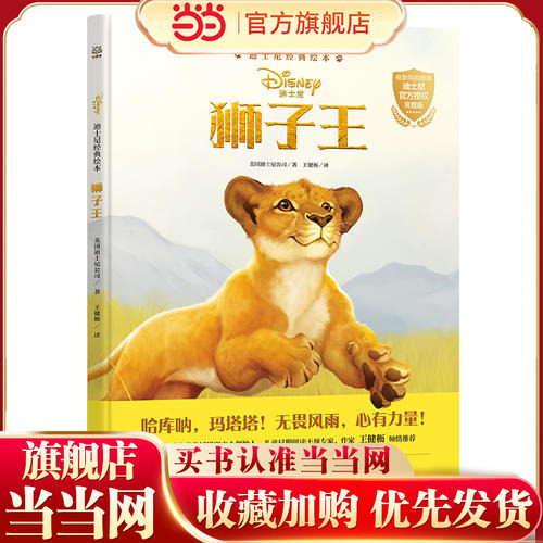 当当网正版童书 迪士尼经典绘本狮子王全1册电影官方授权同名绘本